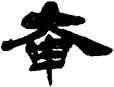 奄,楊峴,書法字典