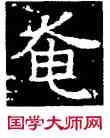 奄,王偃墓誌,書法字典