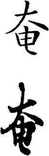 奄,歐陽詢,書法字典