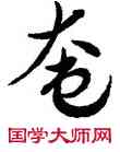 奄,索靖,書法字典