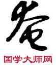 奄,道武,書法字典
