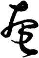 奄,王寵,書法字典