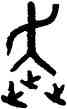 奔,孟鼎,書法字典