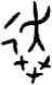 奔,簋,書法字典