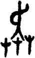 奔,克鼎,書法字典