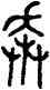 奔,龍伯戟,書法字典