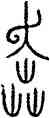 奔,中山王鼎,書法字典