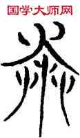 奔,三體石經,書法字典