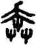 奔,吳大澂,書法字典
