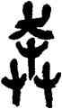 奔,吳昌碩,書法字典