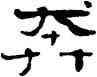 奔,鄭簠,書法字典