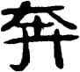 奔,吳隱,書法字典