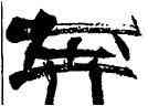 奔,張海,書法字典