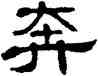 奔,單曉天,書法字典
