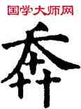 奔,五經文字,書法字典