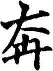 奔,唐人,書法字典