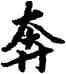 奔,陸柬之,書法字典