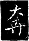 奔,吳通微,書法字典