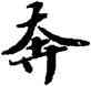 奔,蘇軾,書法字典