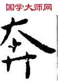 奔,王寵,書法字典