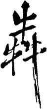 奔,米芾,書法字典