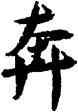 奔,沈尹默,書法字典