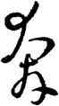 奔,孫過庭,書法字典