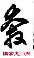 奔,鮮于樞,書法字典