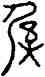 奚,伯頵鼎,書法字典