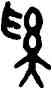 奚,吳大澂,書法字典
