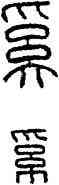 奚,漢印,書法字典