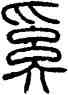 奚,方去疾,書法字典