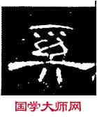 奚,曹全碑,書法字典