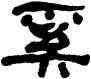 奚,何紹基,書法字典