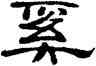 奚,劉炳森,書法字典