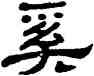 奚,單曉天,書法字典