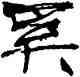 奚,張海,書法字典