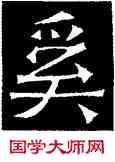 奚,吊比干碑,書法字典