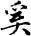 奚,趙孟頫,書法字典