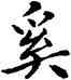 奚,鄧散木,書法字典