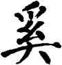 奚,翁闿运,書法字典