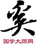 奚,蘇軾,書法字典