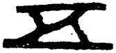 五,漢磚,書法字典