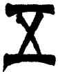 五,吳讓之,書法字典