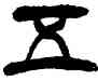 五,徐三庚,書法字典