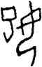 妃,前 4.24,書法字典