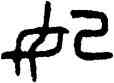 妃,虢叔父鼎,書法字典