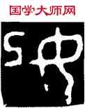 妃,縣妃簋,書法字典