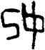 妃,虢仲鬲,書法字典