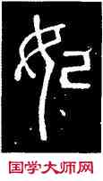 妃,碧落碑,書法字典